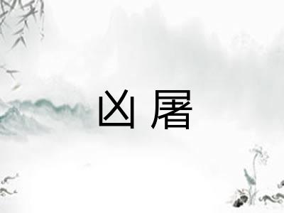 凶屠
