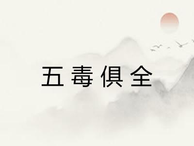 五毒俱全