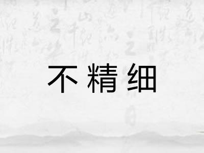 不精细