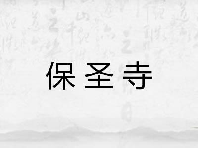 保圣寺