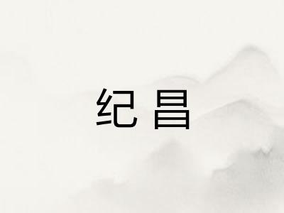 纪昌