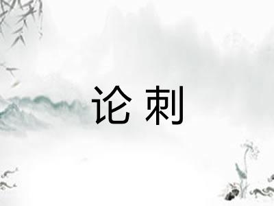 论刺