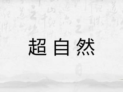 超自然