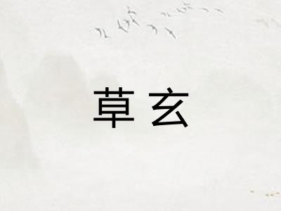 草玄