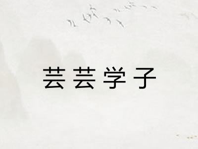 芸芸学子