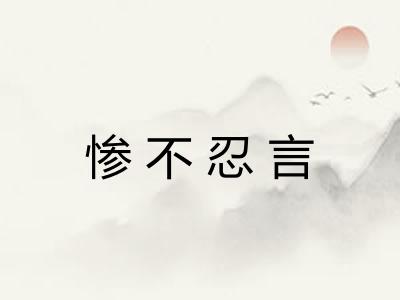 惨不忍言