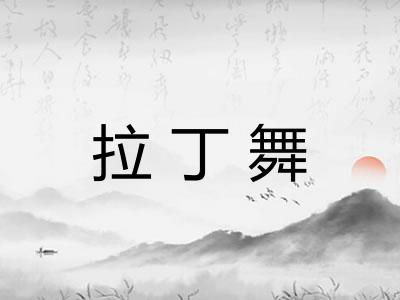 拉丁舞