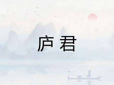 庐君