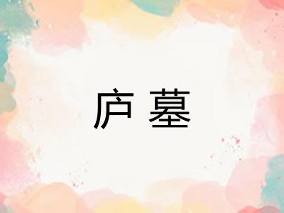 庐墓