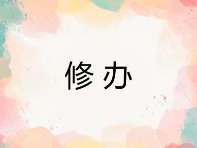 修办