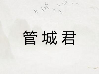 管城君