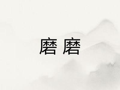 磨磨