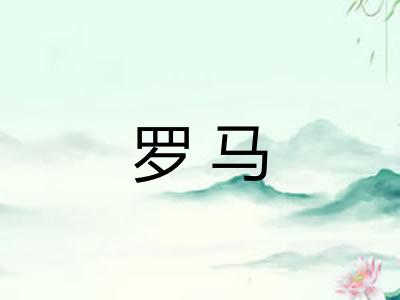 罗马