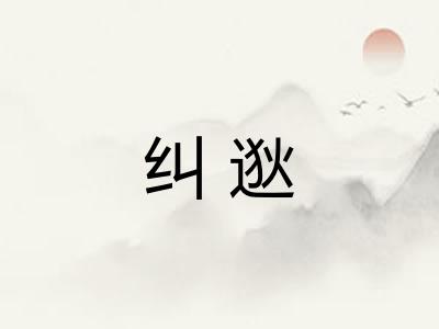 纠逖
