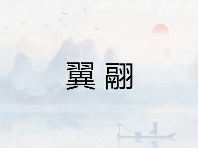 翼翮