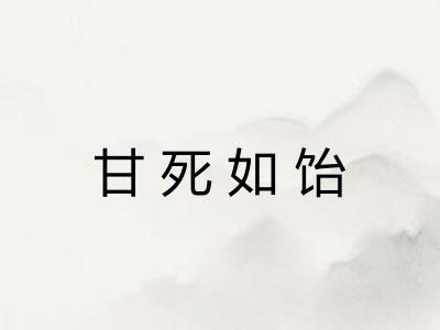 甘死如饴