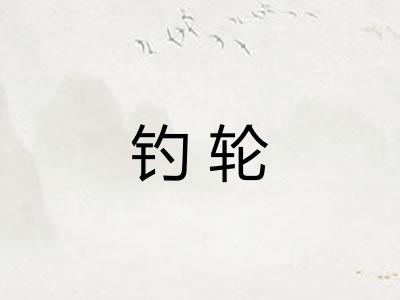 钓轮