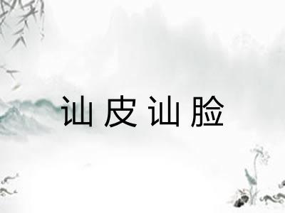 讪皮讪脸