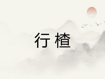 行楂