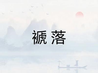 褫落