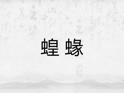 蝗蝝