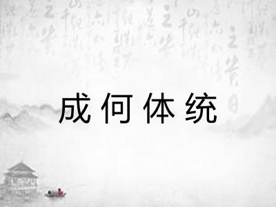 成何体统
