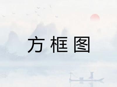 方框图