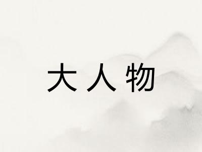 大人物