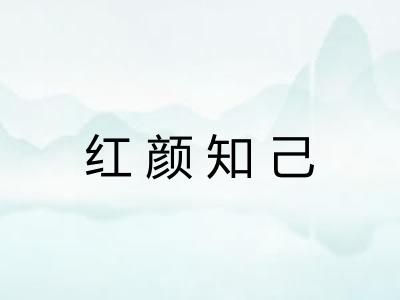 红颜知己