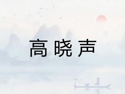 高晓声