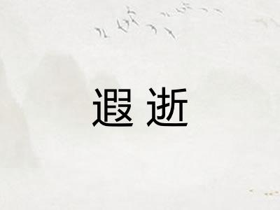 遐逝