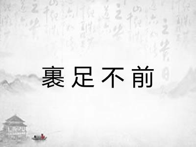 裹足不前