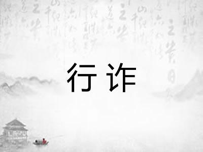 行诈