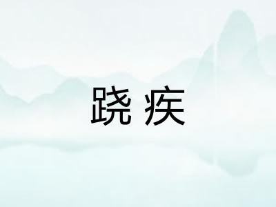跷疾