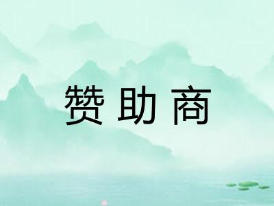 赞助商