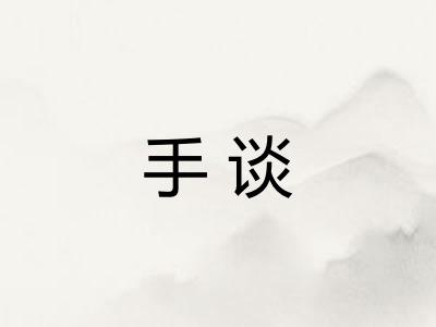 手谈