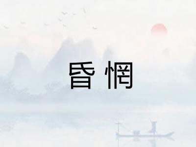 昏惘