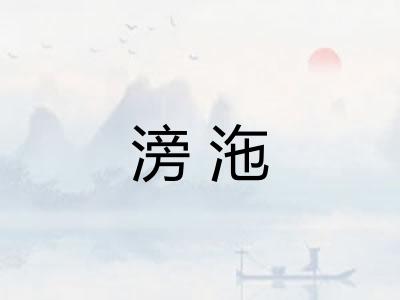 滂沲
