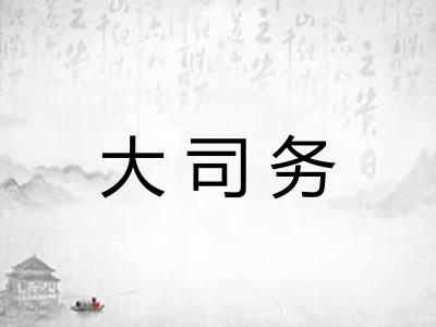 大司务