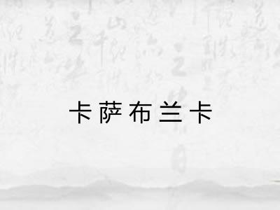 卡萨布兰卡