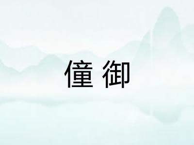 僮御