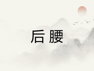 后腰