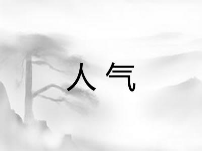 人气