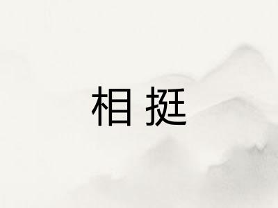 相挺