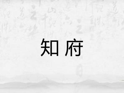 知府