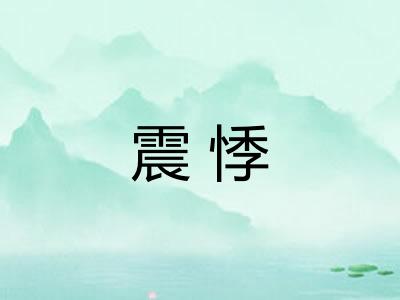 震悸