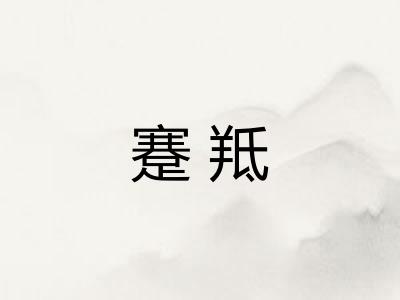 蹇羝