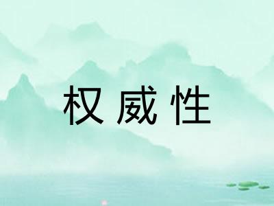 权威性