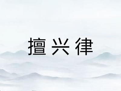 擅兴律