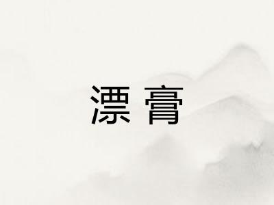 漂膏